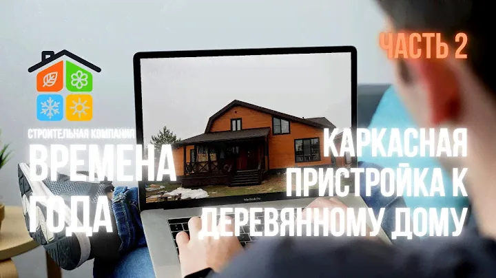 Каркасная пристройка к деревянному дому. Строительство каркасных домов