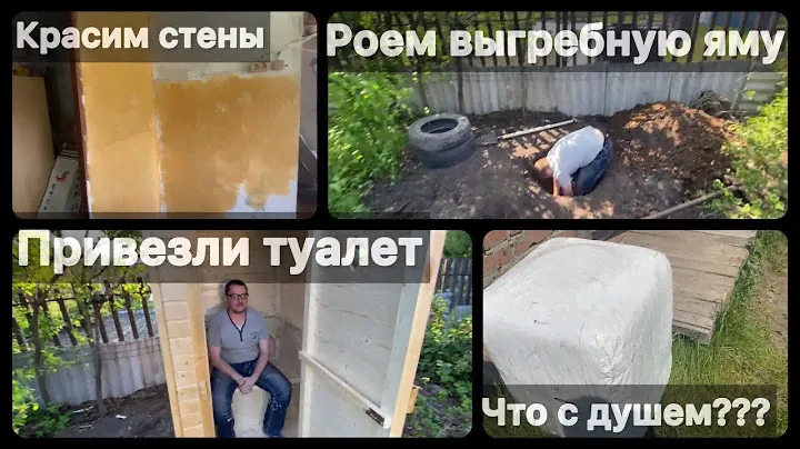 КУПИЛИ ЗАБРОШЕННУЮ ДАЧУ/НОВЫЙ ДАЧНЫЙ ТУАЛЕТ/РОЕМ ВЫГРЕБНУЮ ЯМУ/ РЕМОНТ ДАЧНОГО ДОМИКА