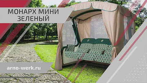 Качели садовые "Монарх мини" зеленый