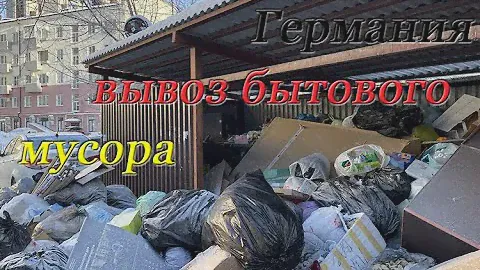 Будни Германии. Вывоз бытового мусора. #70323