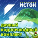 Дачный водопроводный комплект ДВК-25