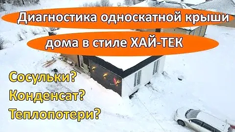 Диагностика односкатной крыши дома в стиле ХАЙ - ТЕК. Сосульки, конденсат, теплопотери. 100 Домов.
