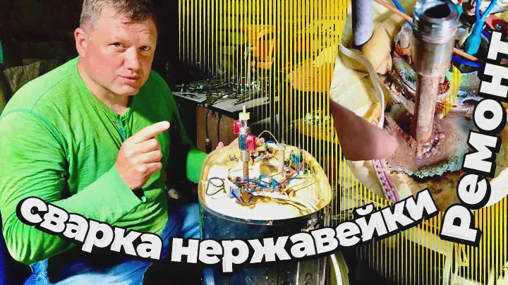Сварка нержавейки. Водонагреватель