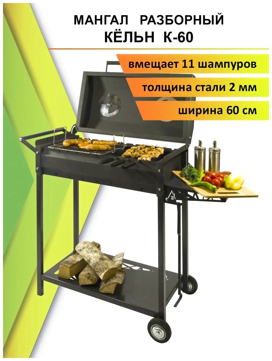 Мангал-Барбекю дачный сезон кёльн К-60-0