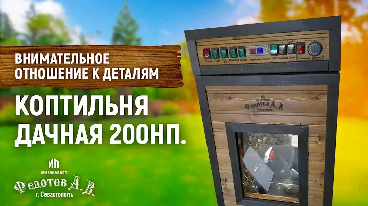 Распаковка коптильни ДАЧНАЯ 200НП. Отзыв довольного клиента. Эдуард Перепелкин. ИП Федотов А. В.