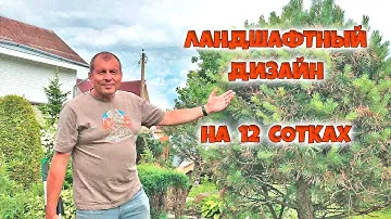 Как сделать ландшафтный дизайн на 12 сотках🍀Садовый дизайн🍀
