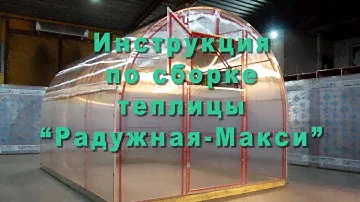 Сборка теплицы "РАДУЖНАЯ-МАКСИ"