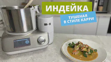 Карри с индейкой | Kenwood CookEasy+