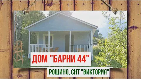 Видеообзор каркасно-щитового дома серии “Барни” , проект “Барни 44” от компании “ДСК20”.