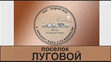 по дорогам сибирских глубинок поселок Луговой