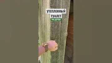 Утепленный уличный туалет