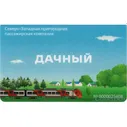 Транспортная карта Дачный проездной