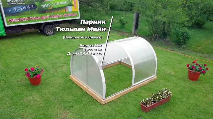 Обзор Парника Тюльпан Мини 2021