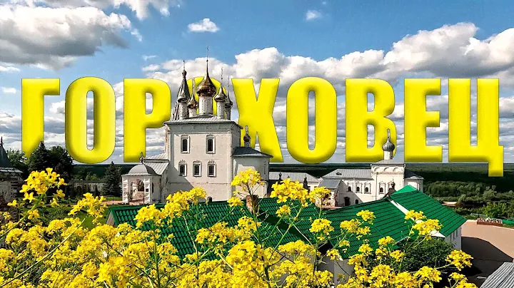 Гороховец. Живописный чудо-город.