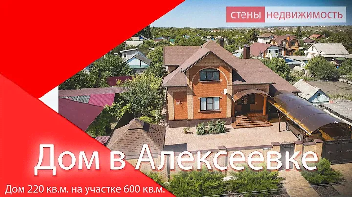 Дом в Алексеевке Белгородской области