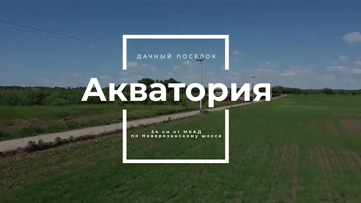 Участки в поселке Акватория