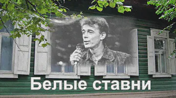 Слайд-шоу Белые ставни Николай Гнатюк с текстом