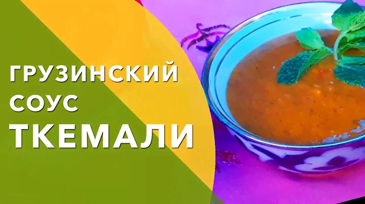 Готовим Грузинский соус Ткемали (на зиму) \ Выпуск #20