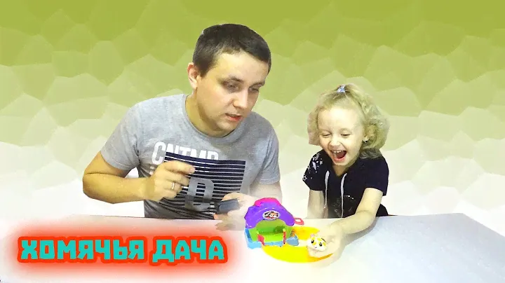 Хома Дома ZURU 🐹 | СаШкА ПромоКашка и Папа открывают игровой набор : 💥Хомячья Дача Игрушки для детей