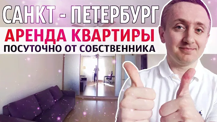 Посуточная аренда квартиры в Санкт-Петербурге от собственника. Пиши, договоримся!