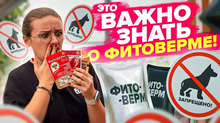 НЕ ПРИМЕНЯЙТЕ ФИТОВЕРМ ПОКА НЕ ПОСМОТРИТЕ ВИДЕО!