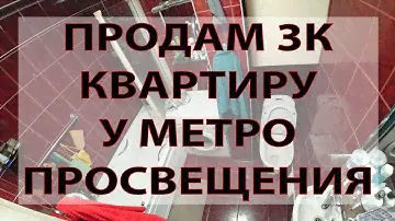 Продам 3к квартиру у метро Проспект Просвещения недорого