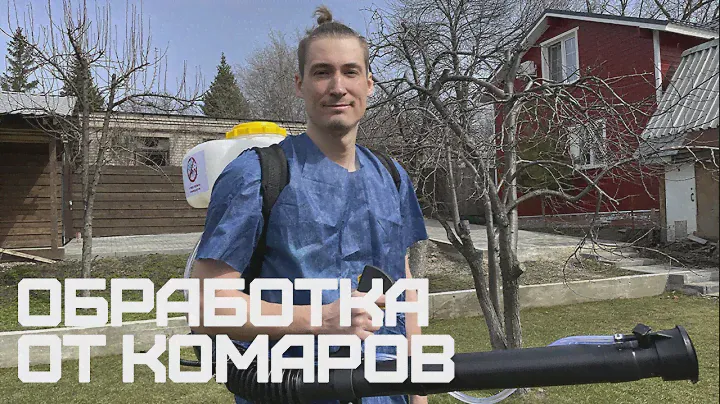 Обработка участков от комаров Самара и Самарская область