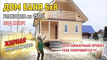 Шикарный ДОМ ИЗ БРУСА с БАНЕЙ 6х8 под ключ для постоянного проживания от СК Доминика