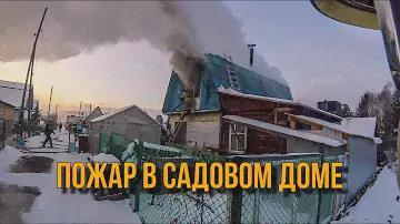 #37. [Пожар в Саду] Горит садовый дом / [Fire in the Garden] The garden house is burning