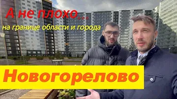 Новогорелово. На границе города и области. Не так и плохо...