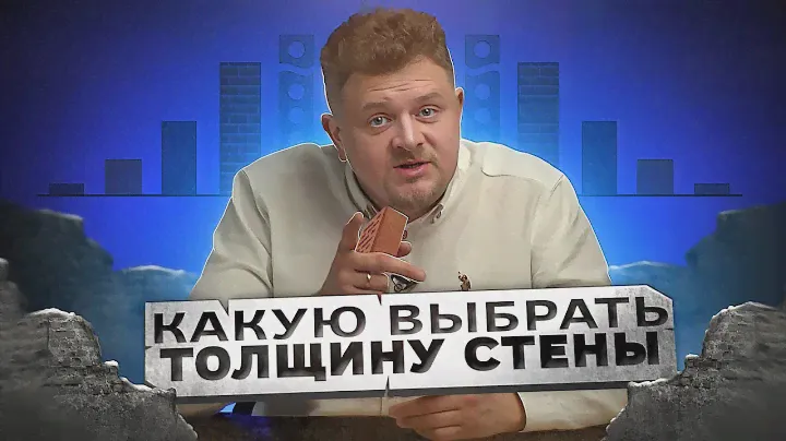 Какую ТОЛЩИНУ СТЕНЫ выбрать для монолитного дома