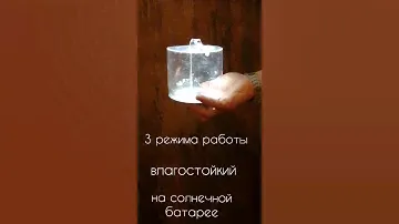 Садовый/Походный Светодиодный фонарь на солнечной батарее.