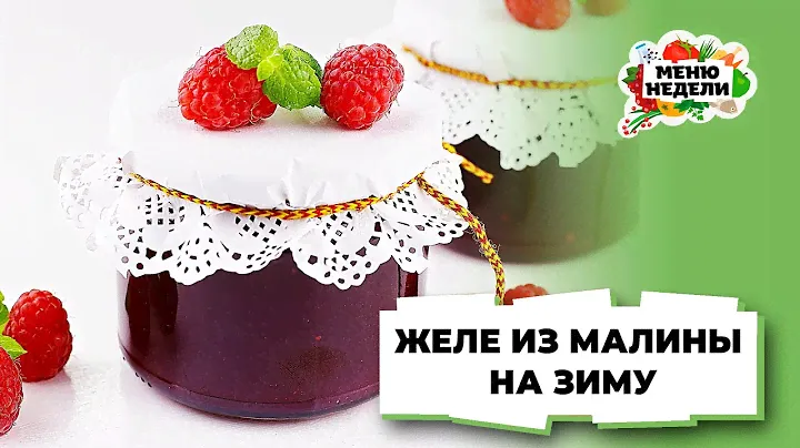 💥ЛУЧШЕ, ЧЕМ ВАРЕНЬЕ! ПРОСТОЙ РЕЦЕПТ ЖЕЛЕ из МАЛИНЫ на зиму  | Меню недели | Кулинарная школа