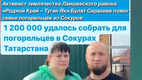 За сутки семье погорельцев из Сокуров собрали 1 200 000 рублей