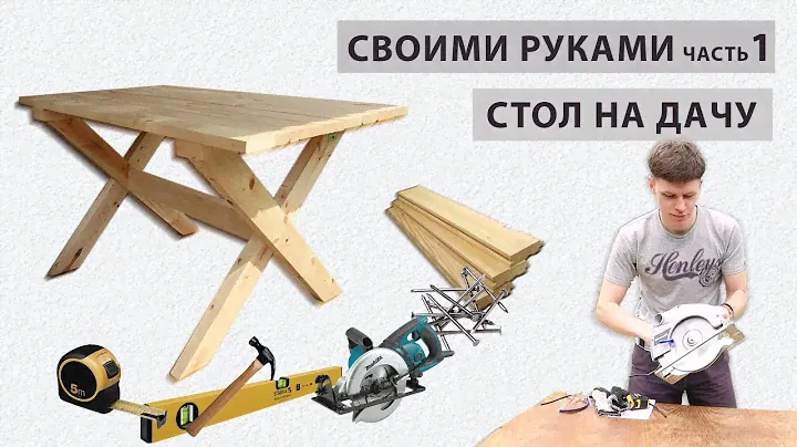 СТОЛ И СКАМЕЙКИ НА ДАЧУ СВОИМИ РУКАМИ / создание стола, часть 1