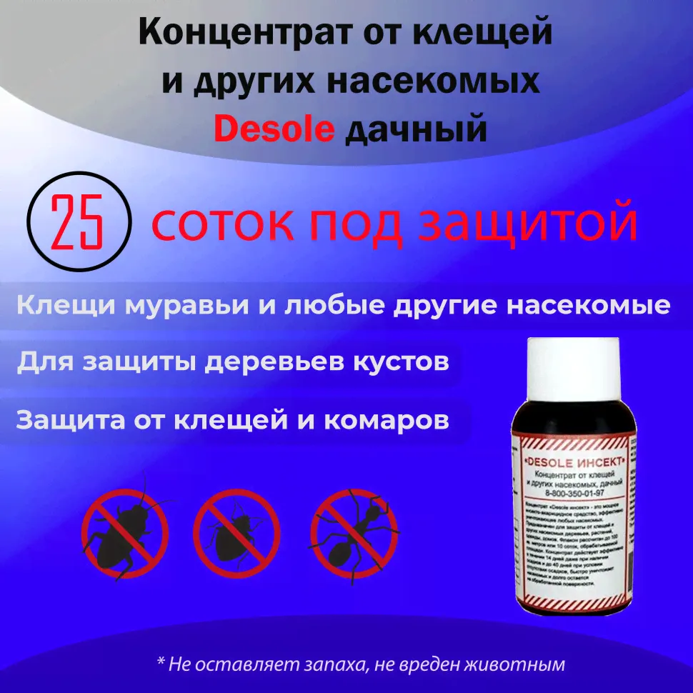 Концентрат от клещей и других насекомых дачный «Desole инсект» 50мл-0