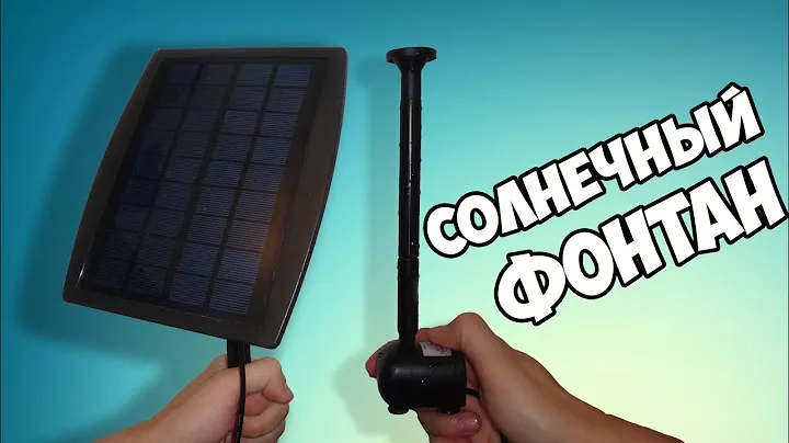 Фонтан работает от солнца