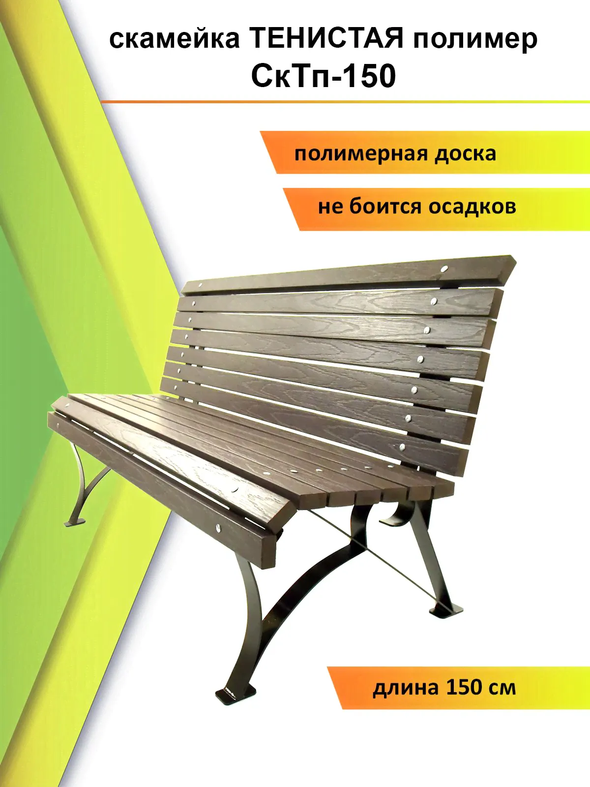 Дачный Сезон Скамья 150-0