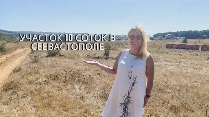 ПРОДАЖА 10 СОТОК в СЕВАСТОПОЛЕ | ДЕШЕВЫЕ УЧАСТКИ в СЕВАСТОПОЛЕ | НЕДВИЖИМОСТЬ в КРЫМУ