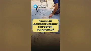 ПРОЧНЫЙ ДОЖДЕПРИЁМНИК С ПРОСТОЙ УСТАНОВКОЙ
