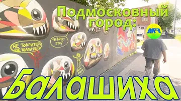 [MRF - Пешие прогулки] #43. Подмосковный город: Балашиха