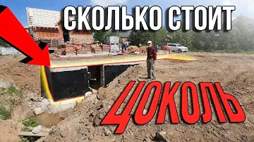 Сколько стоит построить цокольный этаж? Выгодно ли это и почему? Смета в описании.