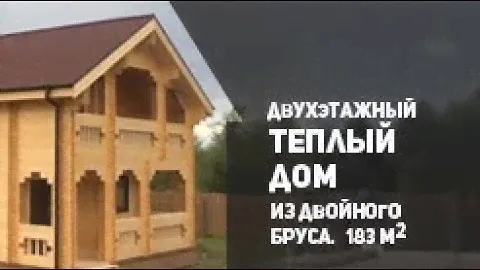 Двухэтажный тёплый дом из двойного бруса 183м