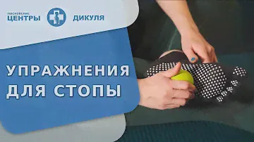 🦶 Комплекс упражнений для укрепления мышц стопы. Упражнения для укрепления стопы. Дикуль. 18+