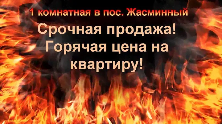 Квартира по цене коммуналки //1 комнатная в Жасминном