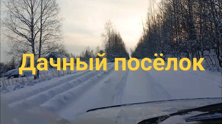 Дачный посёлок