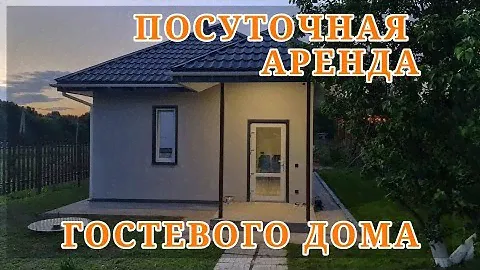 Посуточная аренда дома. Отдых в доме.