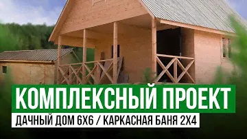 Комплексный проект | Дачный Дом 6х6 | Баня за один день