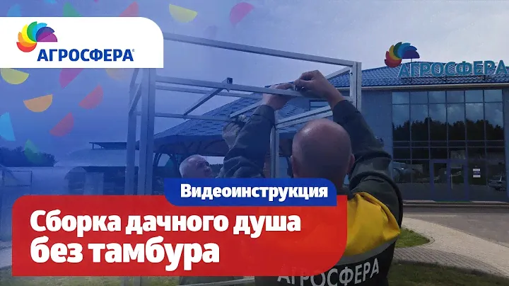 Инструкция по сборке #дачного душа без тамбура / агросфера.рф
