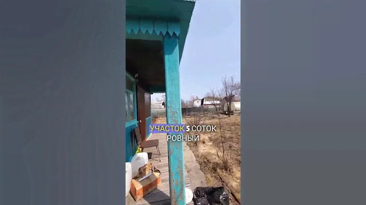 Продам Дачу с. Корсакова 1 снт Восход,  5 соток #недвижимость